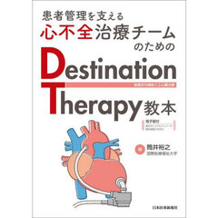 患者管理を支える心不全治療チームのためのＤｅｓｔｉｎａｔｉｏｎ　Ｔｈｅｒａｐｙ教本　長期在宅補助人工心臓治療
