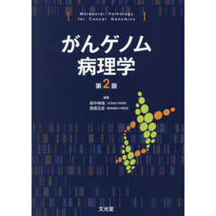 がんゲノム病理学　第２版