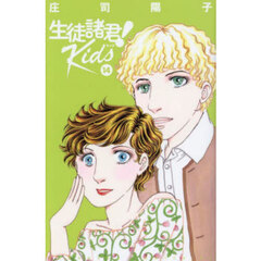 生徒諸君！　Ｋｉｄｓ　１４