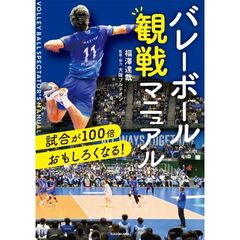 試合が１００倍おもしろくなる！　バレーボール観戦マニュアル