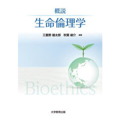 概説生命倫理学