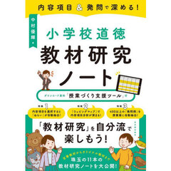内容項目＆発問で深める！小学校道徳教材研究ノート