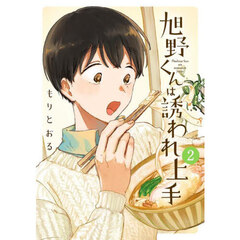 旭野くんは誘われ上手　２