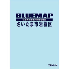 ブルーマップ　さいたま市　岩槻区