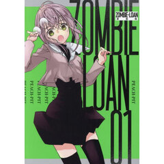 新装版　ＺＯＭＢＩＥ－ＬＯＡＮ　　１