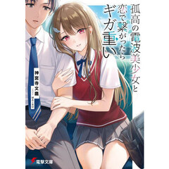 孤高の電波美少女と恋で繋がったらギガ重い