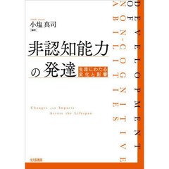 非認知能力の発達　生涯にわたる変化と影響