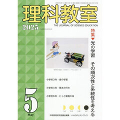 理科教室　Ｎｏ．８４５（２０２５－５）