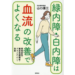 緑内障・白内障は血流の改善でよくなる　黄斑変性・糖尿病網膜症・ドライアイにも効果