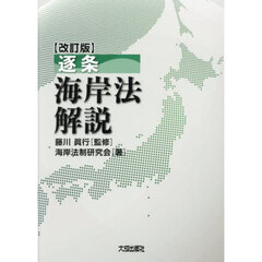 逐条海岸法解説　改訂版
