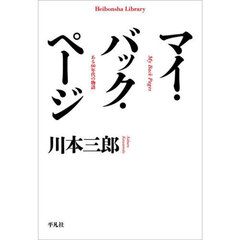 マイ・バック・ページ　ある６０年代の物語