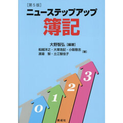 ニューステップアップ簿記　第５版