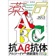 薬局　Ｖｏｌ．７６Ｎｏ．６（２０２５－５）　抗アミロイドβ抗体　アルツハイマー病新薬をよみとくＢ面，やくだつＣ面