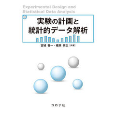 実験の計画と統計的データ解析