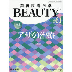 美容皮膚医学ＢＥＡＵＴＹ　Ｖｏｌ．８Ｎｏ．３（２０２５）　特集アザの治療