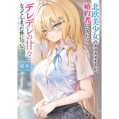 北欧美少女のクラスメイトが、婚約者になったらデレデレの甘々になってしまった件について　３
