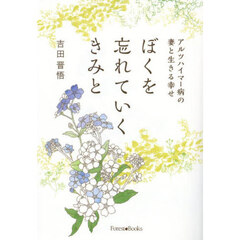 ぼくを忘れていくきみと　アルツハイマー病の妻と生きる幸せ