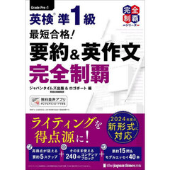 英検準１級最短合格！要約＆英作文完全制覇