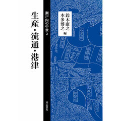 瀬戸内の中世　２　生産・流通・港津