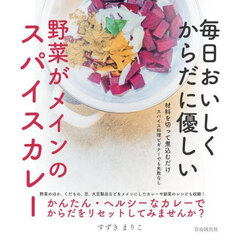 毎日おいしくからだに優しい野菜がメインのスパイスカレー