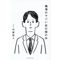 職場のヤバい奴の頭の中