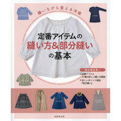 定番アイテムの縫い方＆部分縫いの基本　縫いながら覚える洋裁