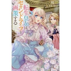 転生皇女はセカンドライフを画策する