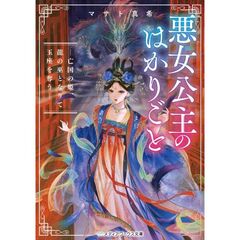 悪女公主のはかりごと　―亡国の姫、龍の巫となりて玉座を奪う―（１）