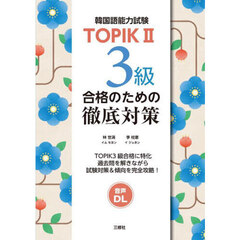 韓国語能力試験ＴＯＰＩＫ２　３級合格のための徹底対策