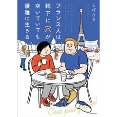 フランス人は靴下に穴が空いていても優雅に生きる