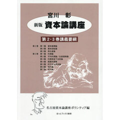 資本論講座　第２・３巻講義要綱　新版
