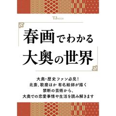 春画でわかる　大奥の世界