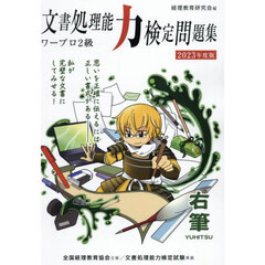 ’２３　文書処理能力検定問　ワープロ２級