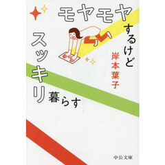 モヤモヤするけどスッキリ暮らす