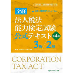 全経法人税法能力検定試験公式テキスト３級／２級　第４版