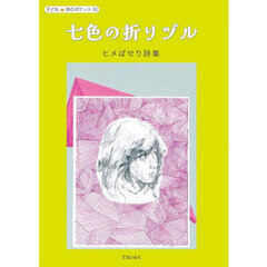 七色の折りヅル　ヒメぱせり詩集