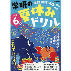 学研の夏休みドリル　算数・国語・英語・理科・社会　小学６年　新装版