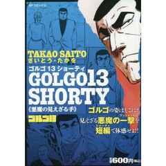 ゴルゴ１３　ＳＨＯＲＴＹ　悪魔の見えざる