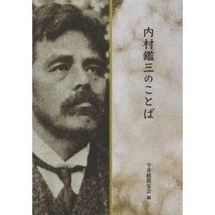 内村鑑三のことば