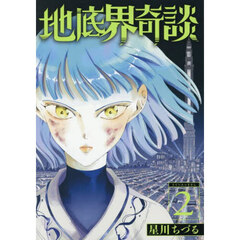 地底界奇談　２