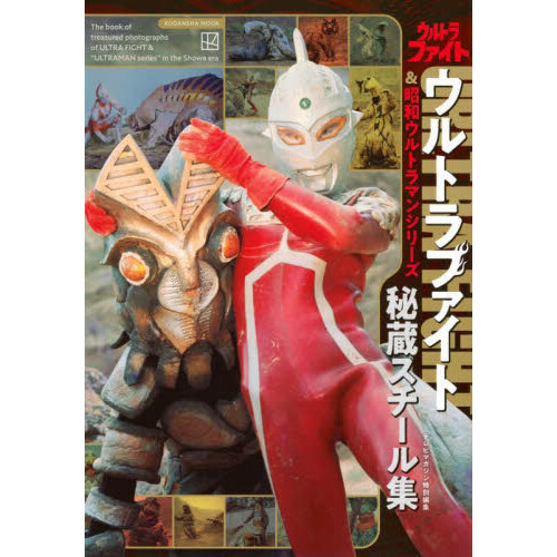 ウルトラファイト＆昭和ウルトラマンシリーズ秘蔵スチール集 通販
