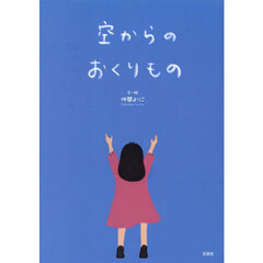 空からのおくりもの