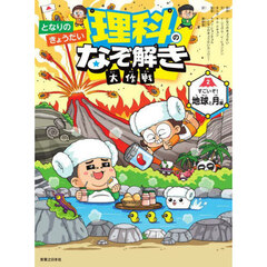 となりのきょうだい理科のなぞ解き大作戦　２　すごいぞ！地球と月編