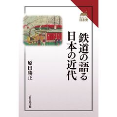 鉄道の語る日本の近代