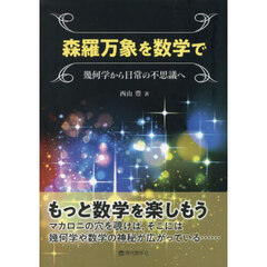 森羅万象を数学で　幾何学から日常の不思議へ