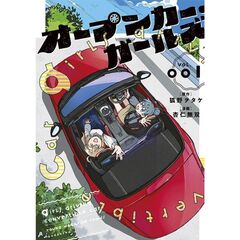 オープンカー・ガールズ　１