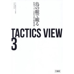 ＴＡＣＴＩＣＳ　ＶＩＥＷ　３