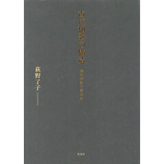 古代和歌の構造　様式が紡ぐ表現史