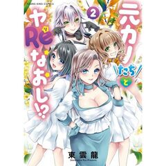 元カノたちとヤＲｅなおし！？　２
