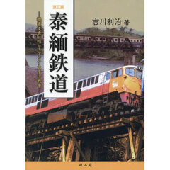 泰緬鉄道　機密文書が明かすアジア太平洋戦争　第３版